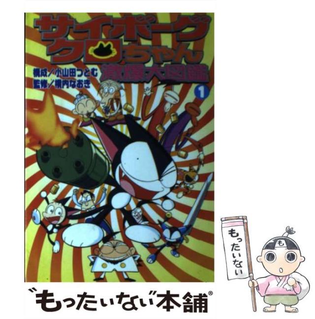 【中古】 サイボーグクロちゃん激爆大図鑑 1 (講談社コミックスボンボンデラックス) / 小山田つとむ、横内なおき / 講談社 [コミック]【メール便送料無料】