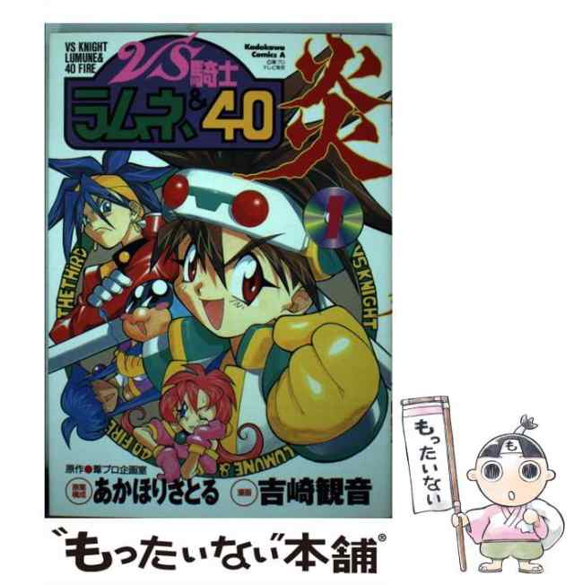 中古】 VS騎士ラムネ&40炎 1 (角川コミックス・エース) / あかほり