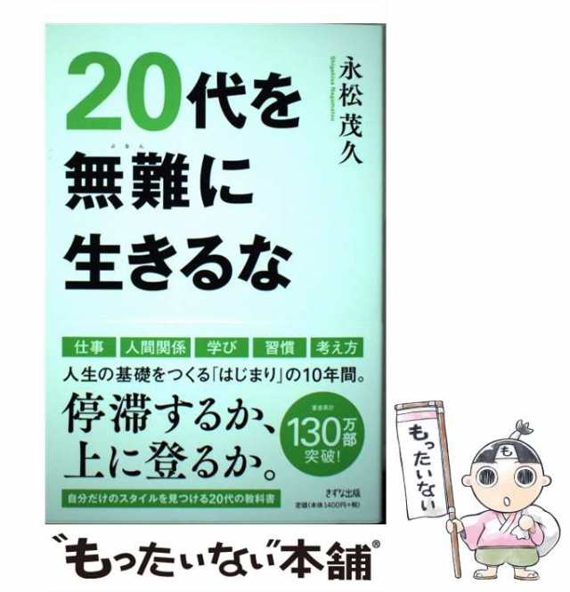 20代を無難に生きるな - ノンフィクション・教養