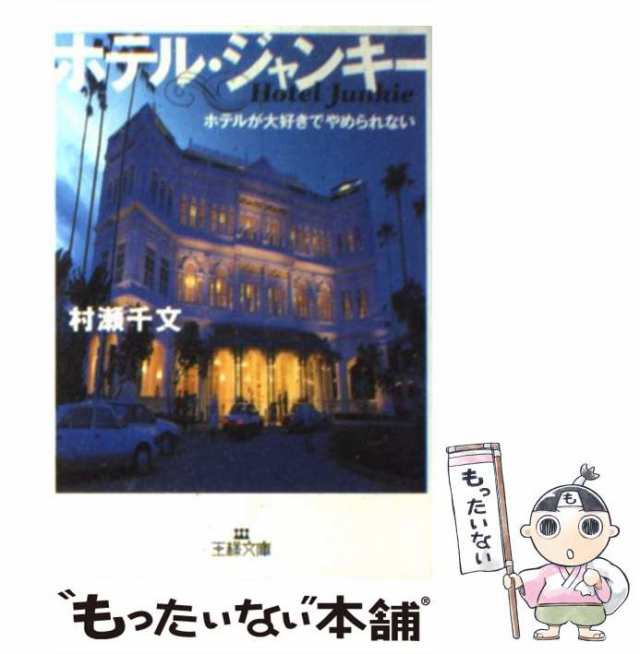 【中古】 ホテル・ジャンキー / 村瀬 千文 / 三笠書房 [文庫]【メール便送料無料】｜au PAY マーケット