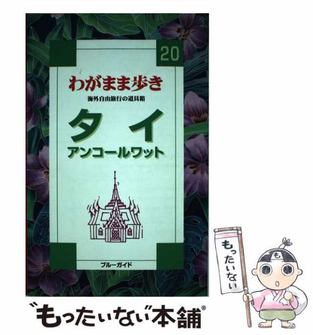 驚きの安さ わがまま歩き20 タイ ブルーガイド 地図付 ecousarecycling.com