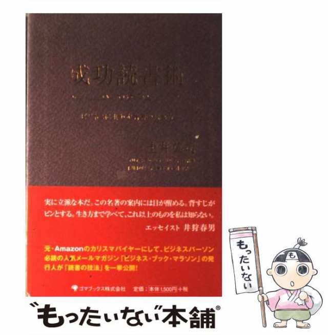 成功読書術 : ビジネスに生かす名著の読み方 - 健康・医学