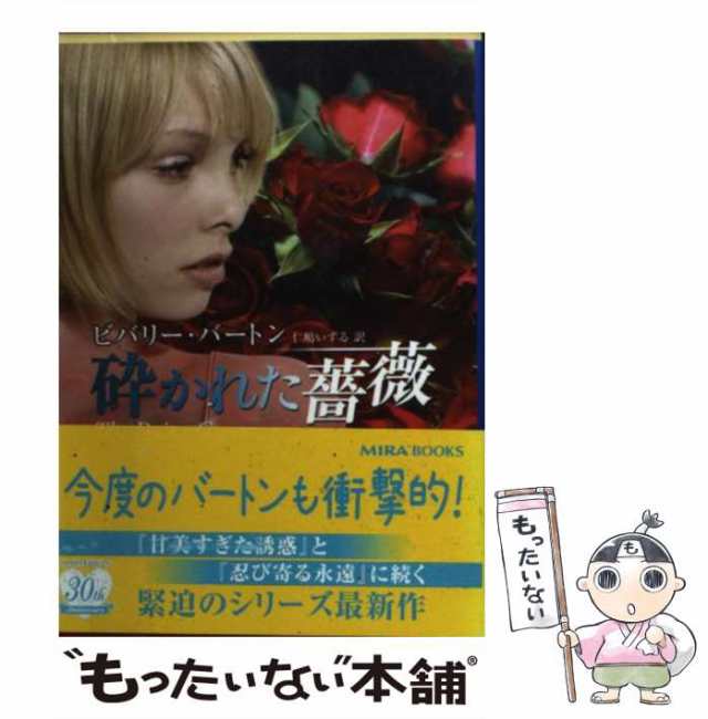 【中古】 砕かれた薔薇 （MIRA文庫） / ビバリー バートン、 仁嶋 いずる / ハーパーコリンズ・ジャパン [文庫]【メール便送料無料】｜au  PAY マーケット