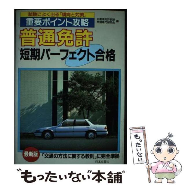 【中古】 普通免許短期パーフェクト合格/日本文芸社/自動車免許試験問題専門研究会 中古】 普通免許短期パーフェクト合格 / 自動車免許試験問題専門