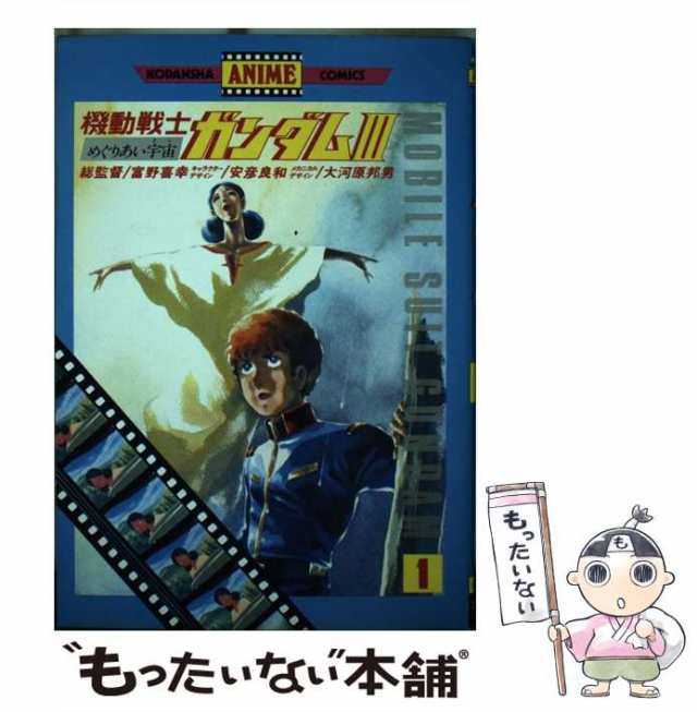 中古】 機動戦士ガンダム3めぐりあい宇宙編 1 (講談社アニメコミックス