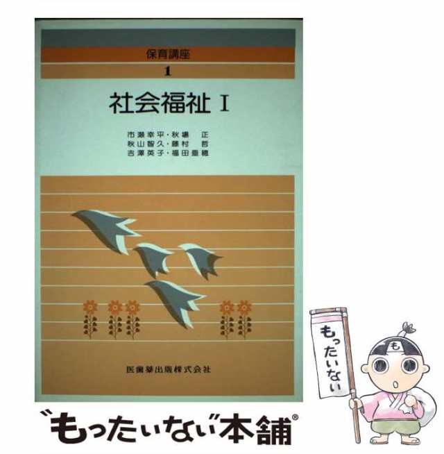 【中古】 社会福祉 1 第2版 (保育講座 1) / 福田垂穂 / 医歯薬出版 [単行本]【メール便送料無料】