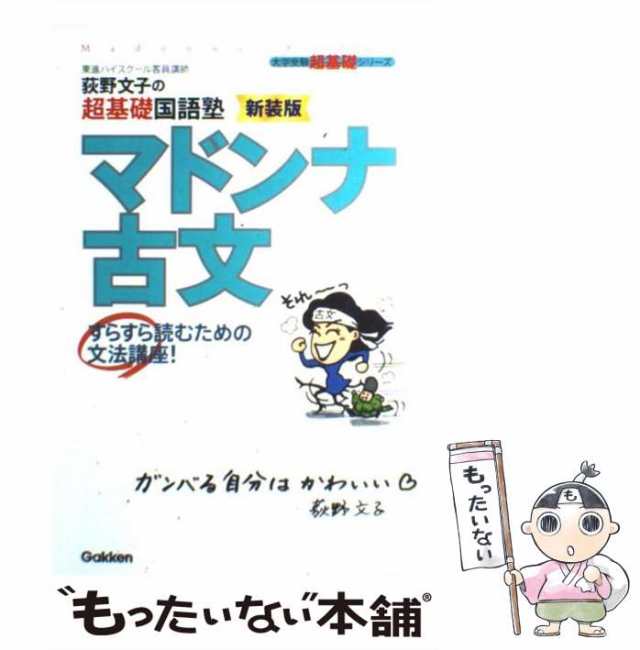 もったいない本舗　PAY　学習研究社　中古】　改訂版　マドンナ古文　荻野文子　PAY　荻野文子の超基礎国語塾　マーケット　au　(大学受験超基礎シリーズ)　[単行本]【メール便送料無料の通販はau　マーケット－通販サイト