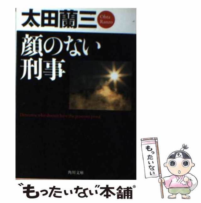 殺意の三面峡谷 渓流釣り殺人事件 上/角川書店/太田蘭三 - 文学/小説