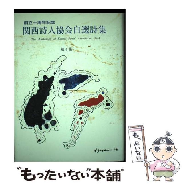 【中古】 関西詩人協会自選詩集 第4集 / 関西詩人協会 / 詩画工房 [単行本]【メール便送料無料】の通販は