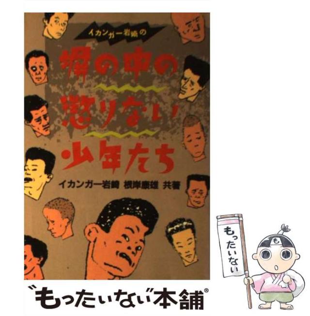 中古】 イカンガー岩崎の塀の中の懲りない少年たち / イカンガー