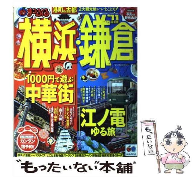 【中古】 横浜・鎌倉 最新版 ’１１/昭文社 中古】 横浜・鎌倉 最新版 '11 (マップルマガジン) / 昭文社