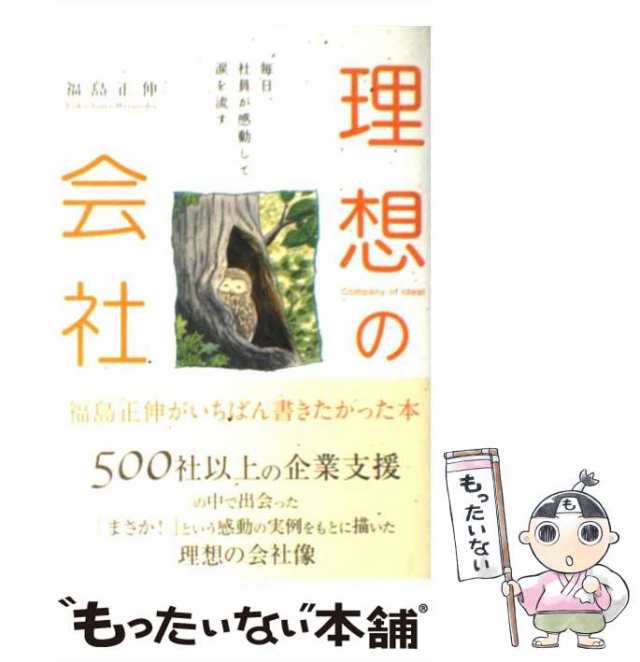 PAY　きこ書房　中古】　[単行本（ソフトカバー）]【メール便送料無料】の通販はau　福島正伸　理想の会社　毎日、社員が感動して涙を流す　マーケット　PAY　もったいない本舗　au　マーケット－通販サイト