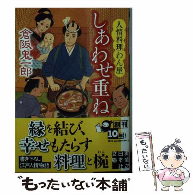 中古】 しあわせ重ね 人情料理わん屋 （実業之日本社文庫） / 倉阪 鬼一郎 / 実業之日本社 [文庫]【メール便送料無料】の通販はau PAY  マーケット - もったいない本舗 | au PAY マーケット－通販サイト