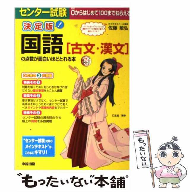 もったいない本舗　au　PAY　決定版　中古】　マーケット－通販サイト　中経出版　佐藤敏弘　センター試験国語「古文・漢文」の点数が面白いほどとれる本　PAY　[単行本（ソフトカバー）]【メールの通販はau　マーケット