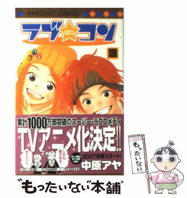 中古】 ラブ コン 3 （マーガレットコミックス） / 中原 アヤ