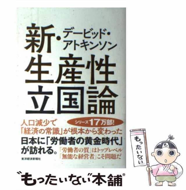 もったいない本舗　PAY　マーケット　マーケット－通販サイト　au　デービッド・アトキンソン新・生産性立国論　中古】　デービッド・アトキンソン、Atkinsoの通販はau　人口減少で「経済の常識」が根本から変わった　PAY