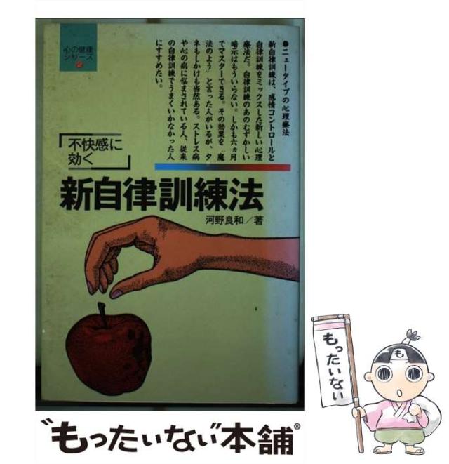【中古】 新自律訓練法 不快感を追い出す (心の健康シリーズ 2) / 河野良和 / 五柳書院 [単行本]【メール便送料無料】
