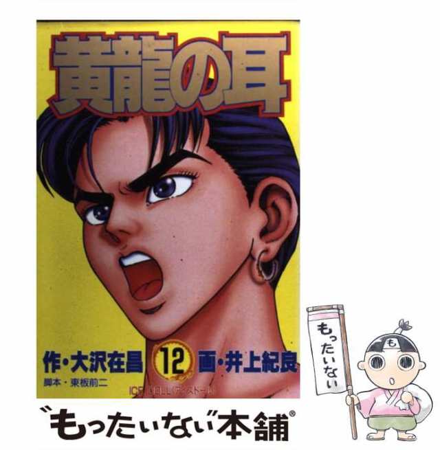 【中古】 黄竜の耳 第12巻 (Ice doll＜アイスドール＞) (ヤングジャンプ・コミックス・スペシャル) / 大沢在昌、東板前二 / 集英社  [コミ｜au PAY マーケット