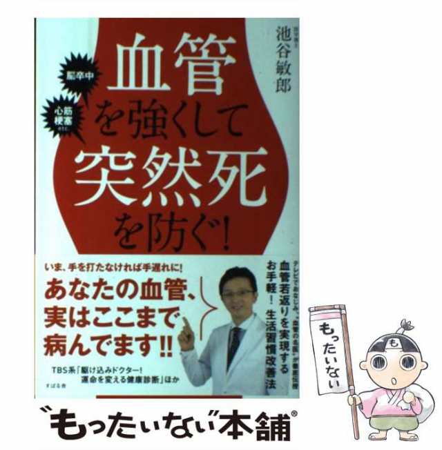 PAY　マーケット－通販サイト　池谷　血管を強くして突然死を防ぐ！　すばる舎　マーケット　もったいない本舗　[単行本]【メール便送料無料】の通販はau　PAY　敏郎　中古】　au