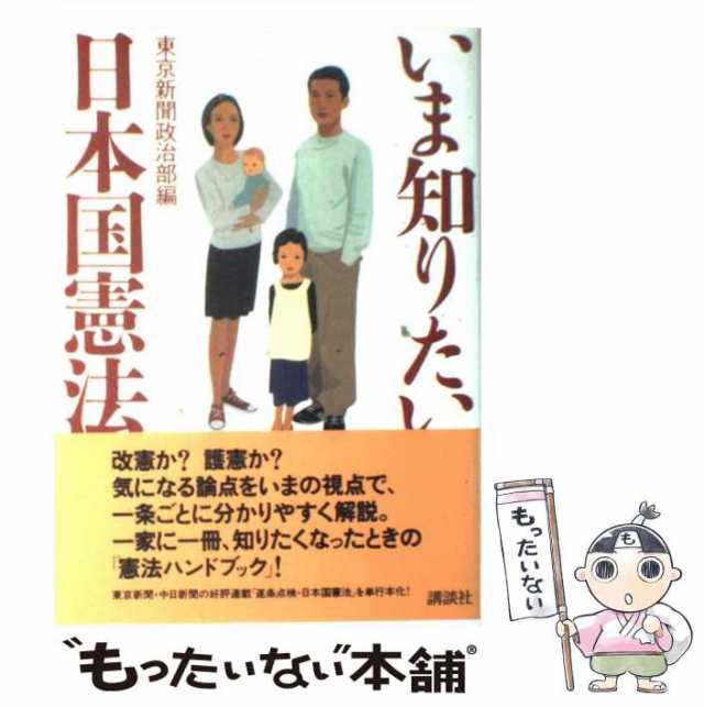 [単行本]【メール便送料無料】の通販はau　東京新聞政治部　PAY　中古】　講談社　au　マーケット　いま知りたい日本国憲法　もったいない本舗　PAY　マーケット－通販サイト