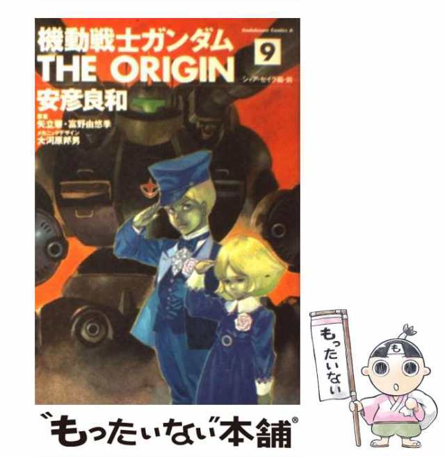 機動戦士ガンダム THE ORIGIN (9) 安彦良和 角川コミックスエース - その他