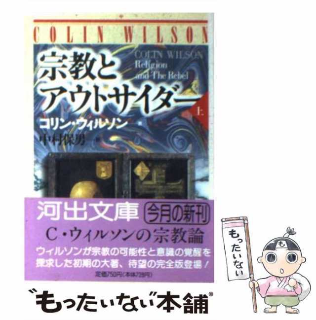 【中古】 宗教とアウトサイダー 上 (河出文庫) / コリン・ウィルソン、中村保男 / 河出書房新社 [文庫]【メール便送料無料】｜au PAY  マーケット