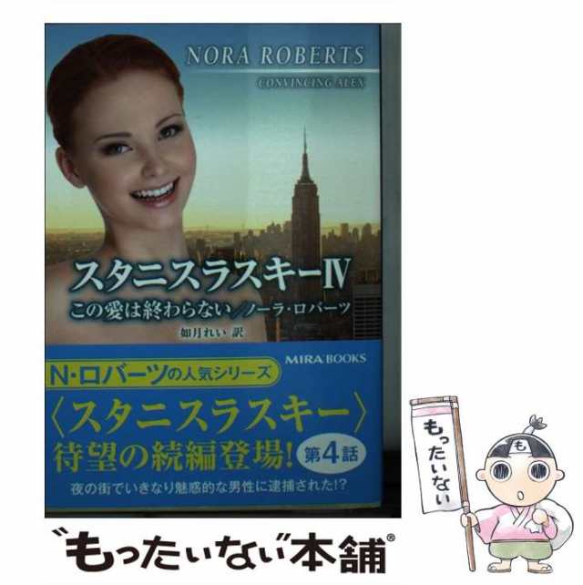 【中古】 スタニスラスキー 4 この愛は終わらない (Mira文庫 NR01-54) / ノーラ・ロバーツ、如月れい / ハーレクイン  [文庫]【メール便送｜au PAY マーケット