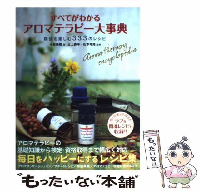 アロマテラピー大事典 : 精油を楽しむ333のレシピ - 女性情報誌