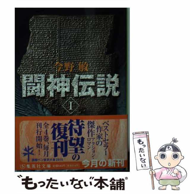 中古】 闘神伝説 1 （集英社文庫） / 今野 敏 / 集英社 [文庫]【メール