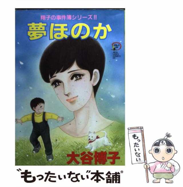 風の子へ 翔子の事件簿シリーズ！！/秋田書店/大谷博子 | fleettracktz.com