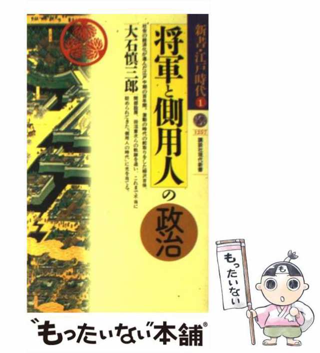 【中古】 将軍と側用人の政治 (講談社現代新書 新書・江戸時代 1) / 大石慎三郎 / 講談社 [新書]【メール便送料無料】｜au PAY マーケット