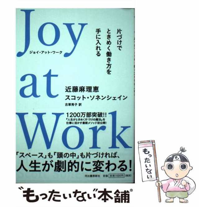 Joy at Work 片づけでときめく働き方を手に入れる