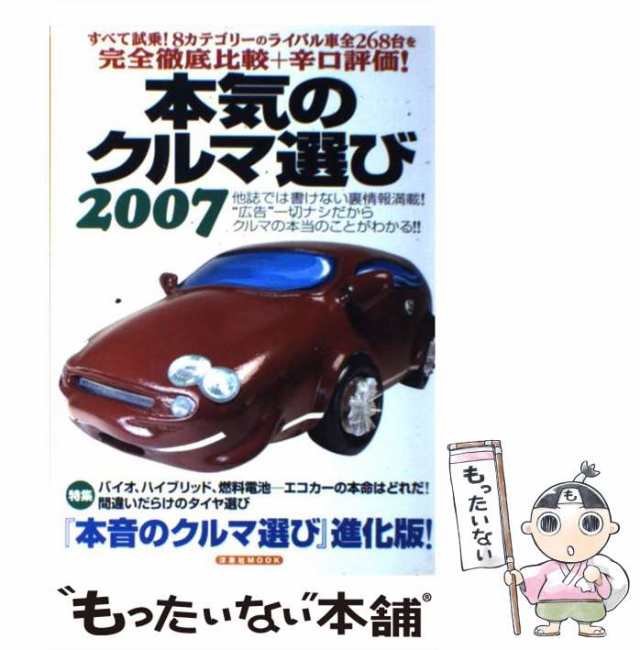 もったいない本舗　マーケット　本気のクルマ選び　（洋泉社MOOK）　PAY　[ムック]【メール便送料無料】の通販はau　マーケット－通販サイト　洋泉社　洋泉社　中古】　PAY　2007　au