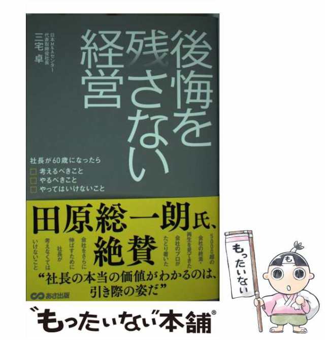 あさ出版　卓　中古】　三宅　や　やるべきこと　マーケット　後悔を残さない経営　マーケット－通販サイト　au　PAY　社長が60歳になったら考えるべきこと　もったいない本舗　[単行本（ソフトカバー）]【メの通販はau　PAY