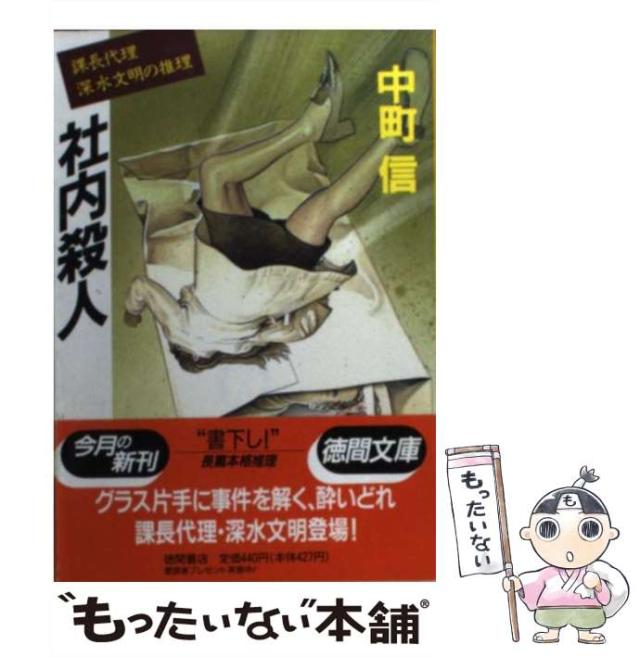 【中古】 人事課長殺し 課長代理深水文明の推理/徳間書店/中町信 中古】 社内殺人 課長代理 深水文明の推理 （徳間文庫） / 中町
