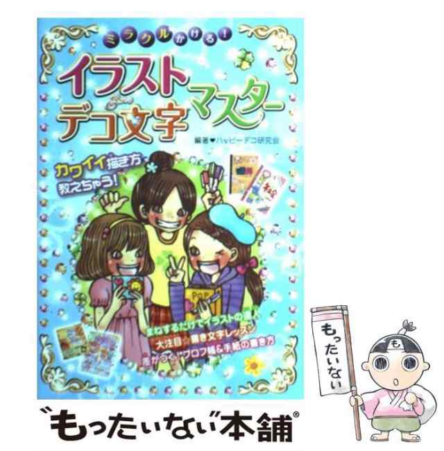 【中古】 ミラクルかける！イラスト＆デコ文字マスター / ハッピーデコ研究会 / 西東社 [単行本]【メール便送料無料】｜au PAY マーケット