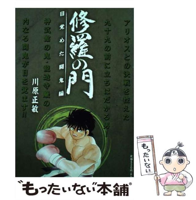 【中古】 修羅の門 目覚めた闘鬼編/講談社/川原正敏 修羅の門 目覚めた闘鬼編』（川原 正敏）｜講談社