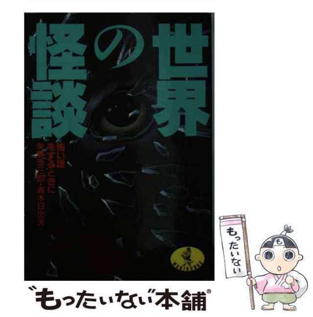 中古】 世界の怪談 怖い話をするときに （ワニ文庫） / 矢野 浩三郎、 青木 日出夫 / ベストセラーズ [文庫]【メール便送料無料】の通販はau  PAY マーケット - もったいない本舗 | au PAY マーケット－通販サイト