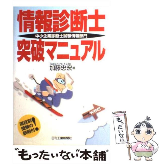 【中古】 情報診断士突破マニュアル 中小企業診断士試験情報部門/日刊工業新聞社/加藤忠宏 中古】 情報診断士突破マニュアル 中小企業診断士試験情報部門
