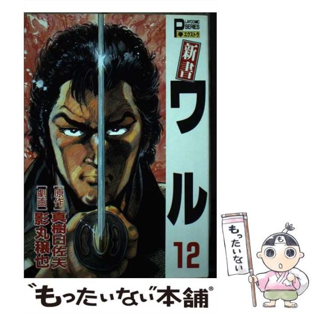 【中古】 新書ワル 第12巻 (Play comic series エクストラ) / 影丸穣也、真樹日佐夫 / 秋田書店 [単行本]【メール便送料無料】の通販は