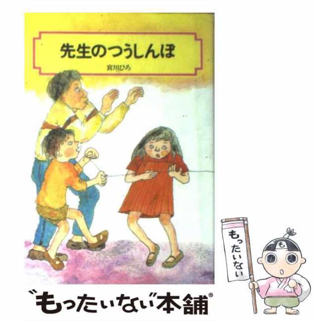 【中古】 先生のつうしんぼ （偕成社文庫） / 宮川 ひろ / 偕成社 [単行本]【メール便送料無料】｜au PAY マーケット