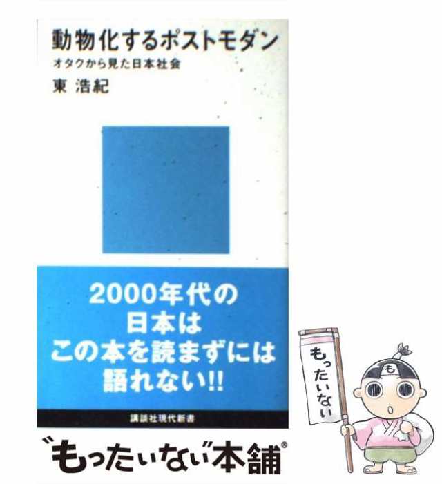 【中古】 動物化するポストモダン オタクから見た日本社会 （講談社現代新書） / 東 浩紀 / 講談社 [新書]【メール便送料無料】｜au PAY  マーケット