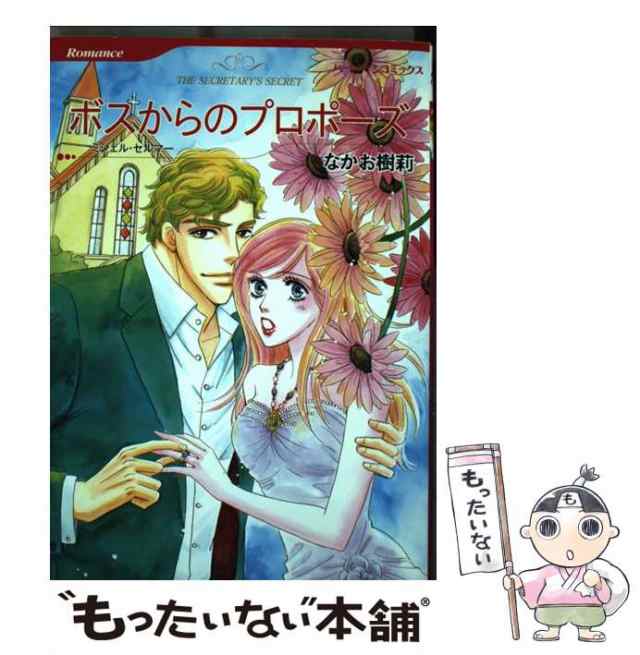 中古】 ボスからのプロポーズ (ハーレクインコミックス) / なかお 樹莉