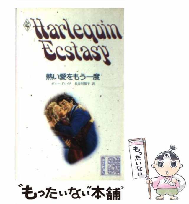 【中古】 熱い愛をもう一度 （ハーレクイン・エクスタシー） / ボニー・ドレイク / ハーパーコリンズ・ジャパン [新書]【メール便送料無