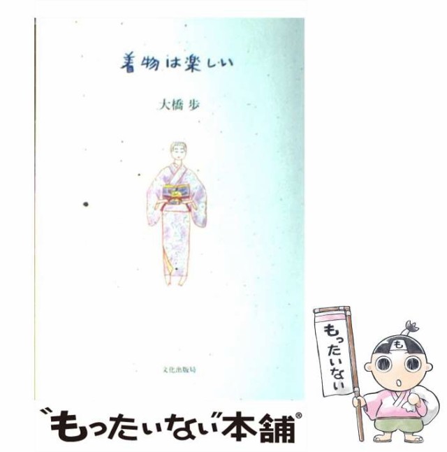 中古】 着物は楽しい / 大橋 歩 / 文化出版局 [単行本]【メール便送料