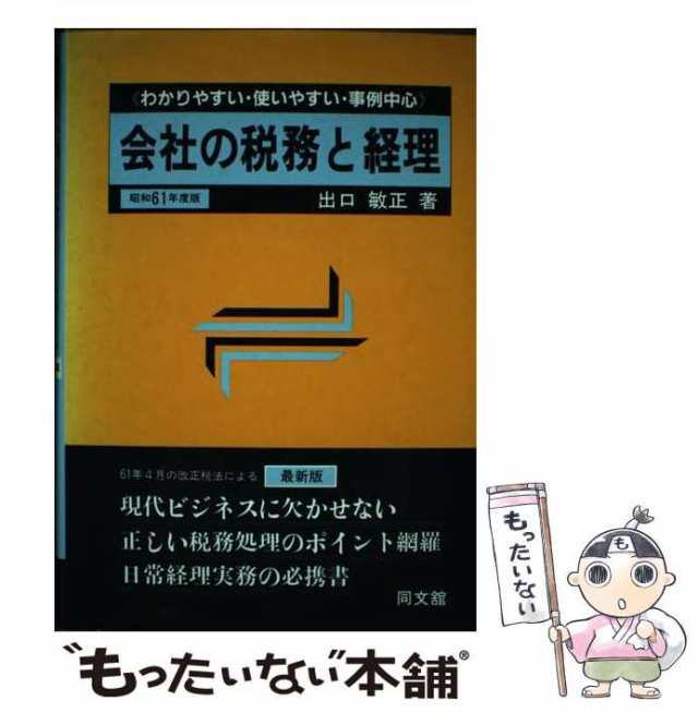 お得】 会社の税務と経理 昭和６１年度版 出口 敏正 同文舘出版 [単行本]：もったいない本舗 おまとめ店