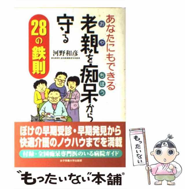 中古】 あなたにもできる老親を痴呆から守る28の鉄則 / 河野和彦 / 女子栄養大学出版部 [単行本]【メール便送料無料】の通販はau PAY  マーケット - もったいない本舗 | au PAY マーケット－通販サイト