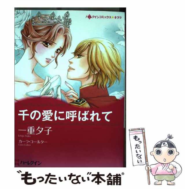 中古】 千の愛に呼ばれて （ハーレクインコミックス キララ） / 一重 夕子、 カーラ・コールター / ハーパーコリンズ・ジャパン [コミの通販はau  PAY マーケット - もったいない本舗 | au PAY マーケット－通販サイト