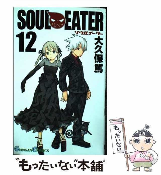 【中古】 ソウルイーター 12 （ガンガンコミックス） / 大久保 篤 / スクウェア・エニックス [コミック]【メール便送料無料】｜au PAY  マーケット