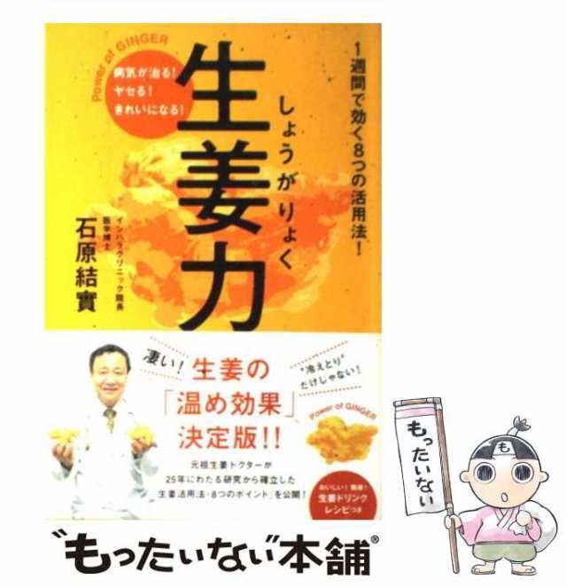 買い物サービス 生姜力 : 病気が治る!ヤセる!きれいになる! - 本